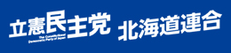 立憲民主党北海道連合リンクバナー